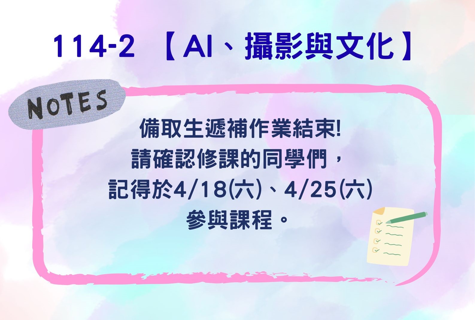 114-2【 AI、攝影與文化】備取生遞補作業結束